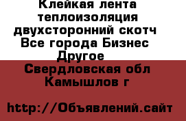 Клейкая лента, теплоизоляция, двухсторонний скотч - Все города Бизнес » Другое   . Свердловская обл.,Камышлов г.